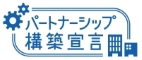 パートナーシップ構築宣言