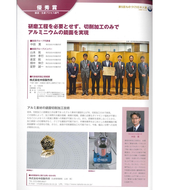 第5回ものづくり日本大賞 製造・生産プロセス部門優秀賞受賞